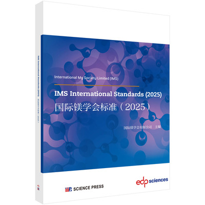 IMS INTERNATIONAL STANDARDS (2025)International Mg Society（IMS）冶金、地质专业科技科学出版社9787030858283