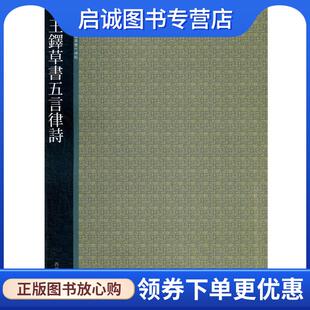 西泠出版 正版 9787550803169 贺维豪 社 现货直发王铎草书五言律诗