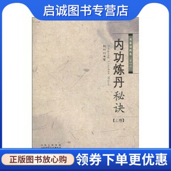 正版现货直发内功炼丹秘诀,殷师竹,山西科学技术出版社9787537734936
