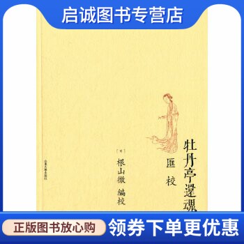 正版现货直发牡丹亭还魂记汇校,(日)根山彻校,山东大学出版社9787560751528