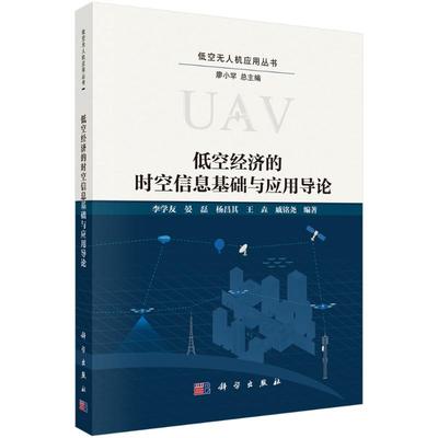低空经济的时空信息基础与应用导论李学友经济理论、法规经管、励志科学出版社