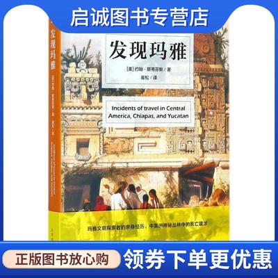 正版现货直发发现玛雅 (美)约翰·斯蒂芬斯(John Lloyd Stephens) 著,崔松 译 9787569918618 北京时代华文书局