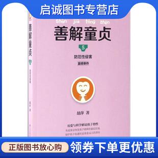 正版现货直发善解童贞5:防范性侵害 胡萍 9787553777238 江苏科学技术出版社