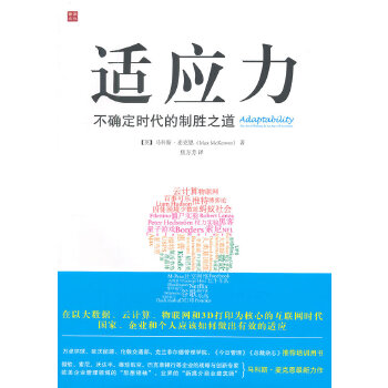 适应力:不确定时代的制胜之道 【英】麦克恩　著,焦方芳　译 人民邮电出版社 9787115383105 正版现货直发