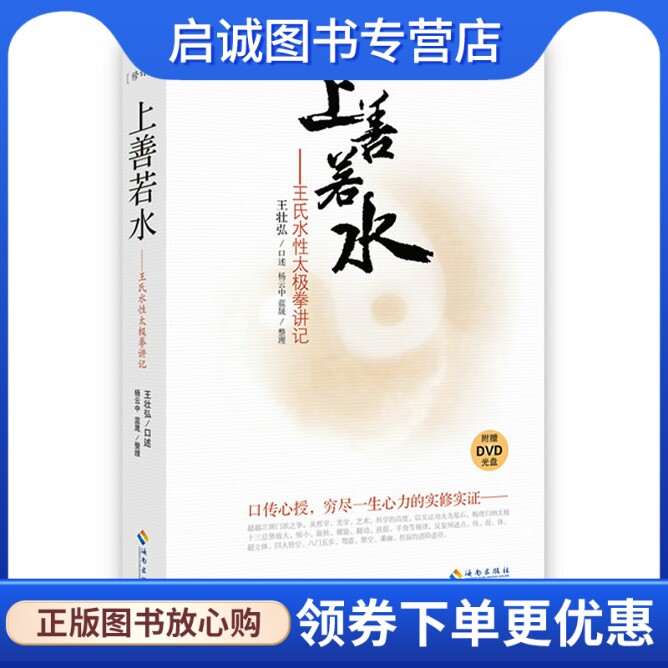 正版现货直发上善若水(修订版)   王氏水性太极拳讲记应机授法,一代太极拳大师传拳实录),王壮弘,海南出版社9787544341004