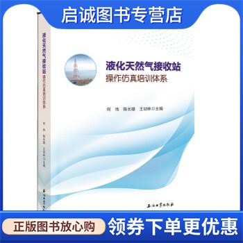 正版现货直发液化天然气接收站操作仿真培训体系 何伟,陈长雄,王幼林 著 9787518339945 石油工业出版社