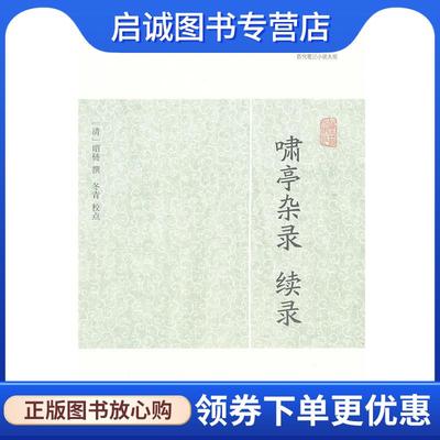 正版现货直发啸亭杂录 续录 (清)昭梿 9787532563661 上海古籍出版社