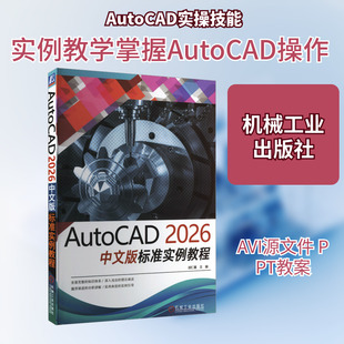 AUTOCAD 2026中文版标准实例教程图形图像专业科技机械工业出版社9787111793878