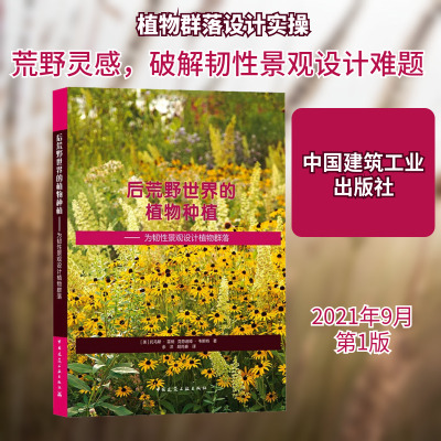 后荒野世界的植物种植——为韧性景观设计植物群落 (美)托马斯·雷纳,(美)克劳迪娅·韦斯特 园林艺术 专业科技