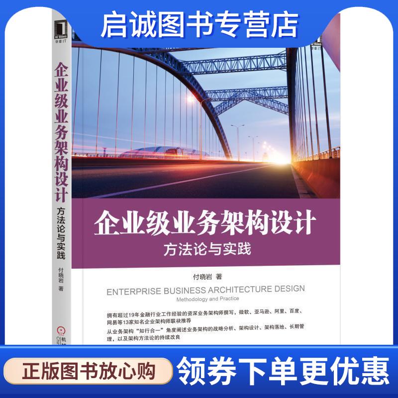 正版现货直发企业级业务架构设计：方法论与实践 付晓岩 9787111632801 机械工业出版社