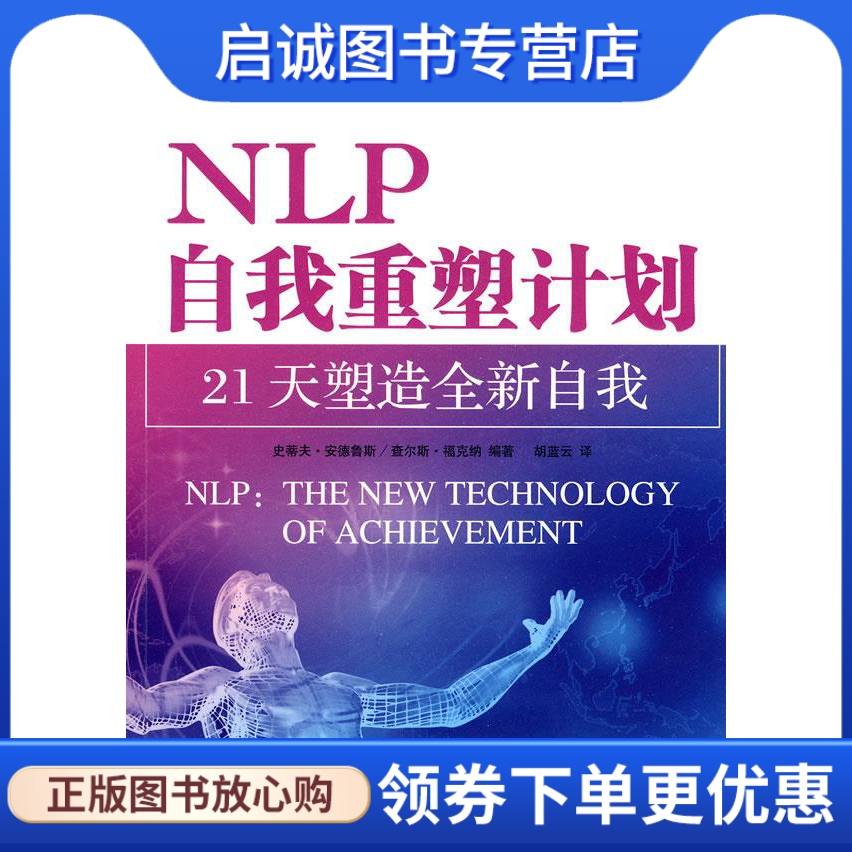 正版现货直发 NLP自我重塑计划-21天塑造全新自我(美)安德鲁斯，(美)福克纳编著，胡蓝云译高等教育出版社 9787040200232