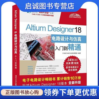 正版现货直发Altium Designer 18电路设计与仿真从入门到精通(清华社“视频大讲堂”大系CAD CAD,CAM,CAE技术联盟 著