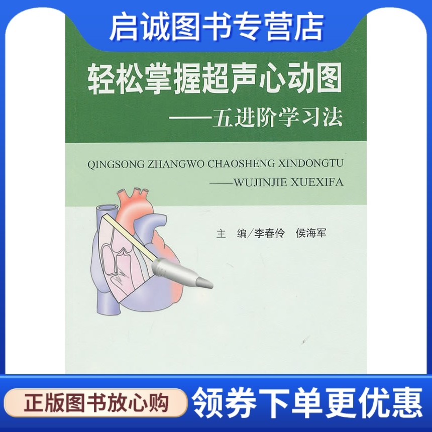 轻松掌握超声心动图—五进阶学习法 李春伶,侯海军 主编 人民军医出版