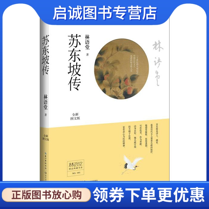 正版现货直发 苏东坡传 林语堂 长江文艺出版社 9787535475978