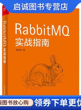 正版现货直发RabbitMQ实战指南 朱忠华 9787121329913 电子工业出版社