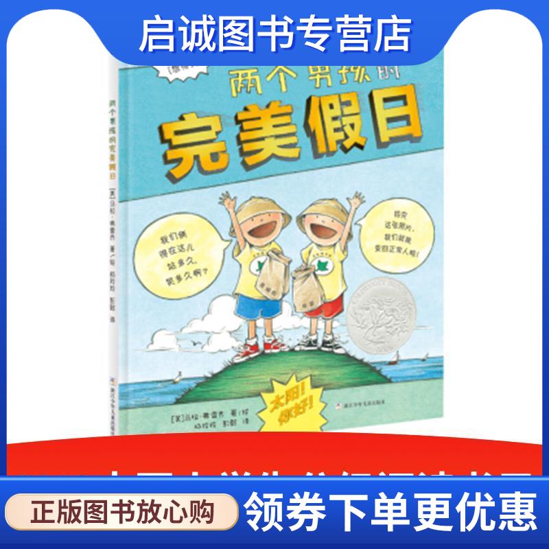 正版现货直发凯迪克银奖绘本：两个男孩的完美假日 [美]马拉·弗雷齐,杨玲玲 9787534293313 浙江少年儿童出版社