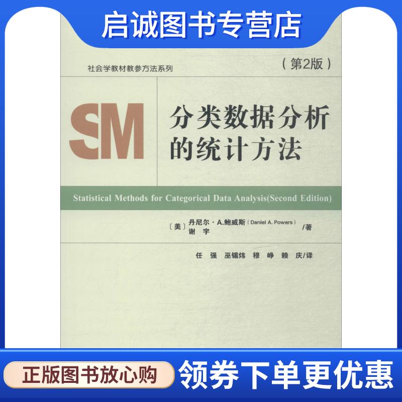 正版现货直发分类数据分析的统计方法 (美)丹尼尔.A.鲍威斯(Daniel A. Powers) (美)谢宇(Yu Xie) 9787520117210 社会科学文献出版