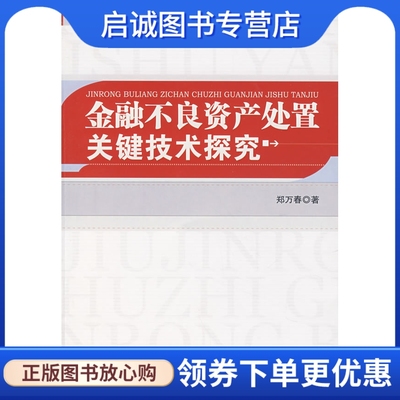 正版现货直发 金融不良资产处置关键技术探究,郑万春,中国金融出版社 9787504945761