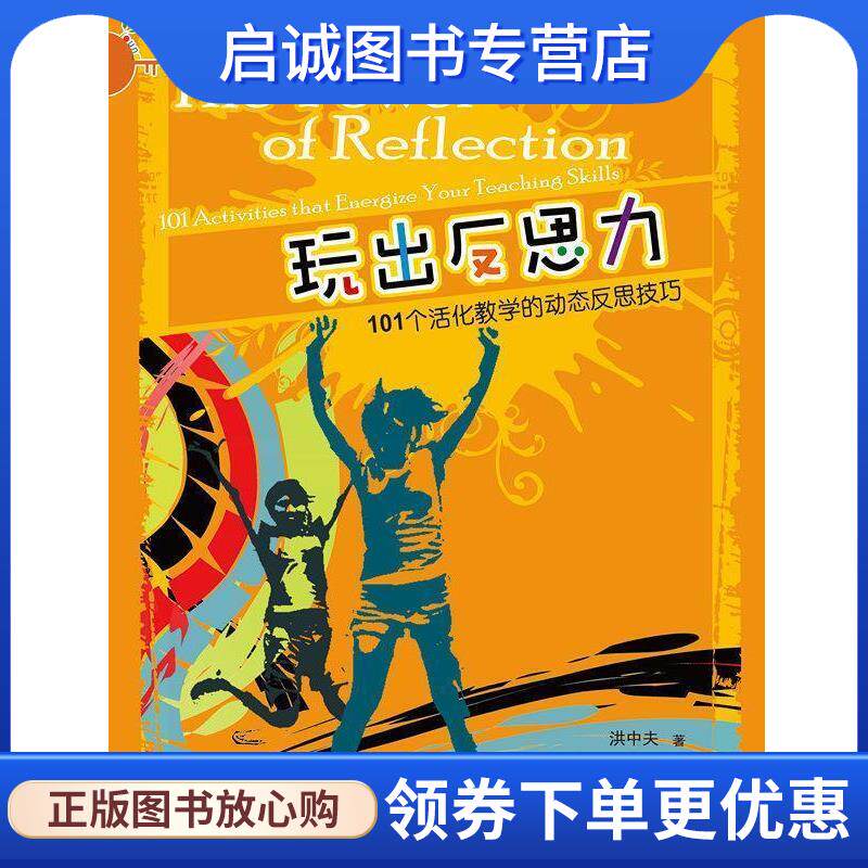 正版现货直发玩出反思力--101个活化教学的动态反思技巧 洪中夫 著 9787507544015 华文出版社