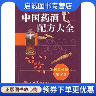 正版现货直发中国药酒配方大全(第3版) 程爵棠著 9787509108550 人民军出版社