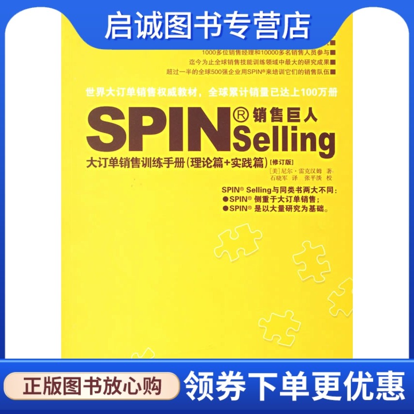 销售巨人:大订单销售训练手册(理论篇＋实践篇),雷克汉姆 ,石晓军 ,企业管理出版社9787801475510正版现货直发属于什么档次？