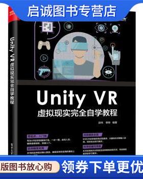 正版现货直发Unity VR 虚拟现实完全自学教程 邵伟,李晔 著 9787121363771 电子工业出版社