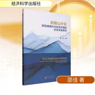 励志经济科学出版 武陵山片区新型城镇化与生态环境 法规经管 著经济理论 社 交互关系研究邵佳