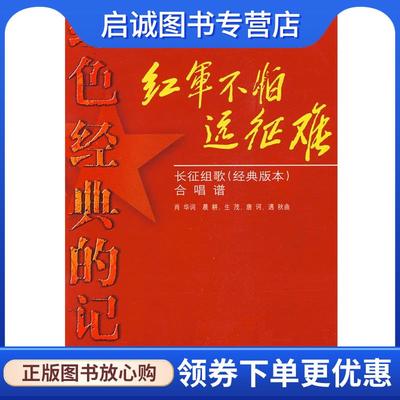 正版现货直发红军不怕远征难—长征组歌  合唱谱 肖华　作词,晨耕　等作曲 9787103033470 人民音乐出版社