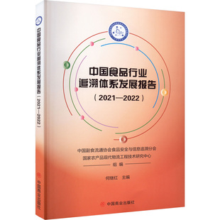 中国食品行业追溯体系发展报告(2021-2022)经济理论、法规经管、励志中国商业出版社