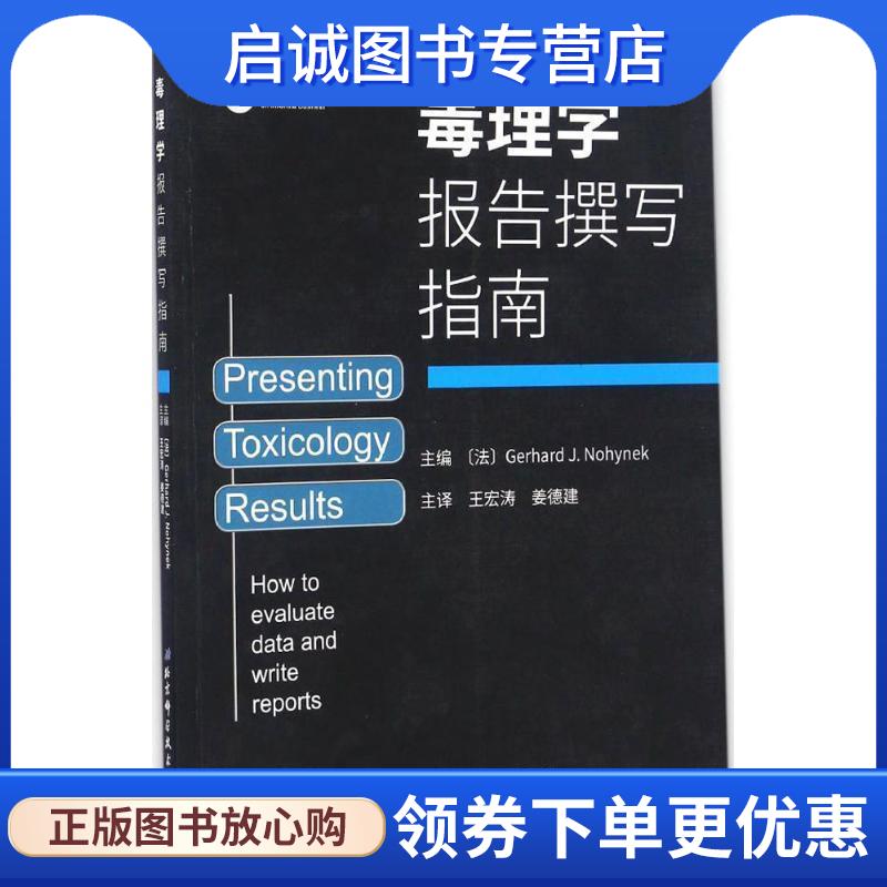 正版现货直发毒理学报告撰写指南 格哈德 J. 诺希内克主编 王宏涛,姜德建主译 9787530485576 北京科学技术出版社