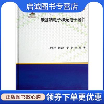 正版现货直发碳基纳电子和光电子器件 彭练矛　等著 9787030408730 科学出版社