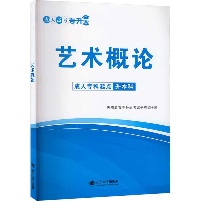 艺术概论：成人自考 文教 辽宁大学出版社