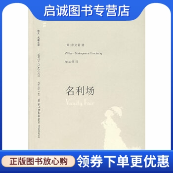 正版现货直发 名利场,萨克雷(Thackeray,W.M.) ,荣如德 ,上海译文出版社9787532742899