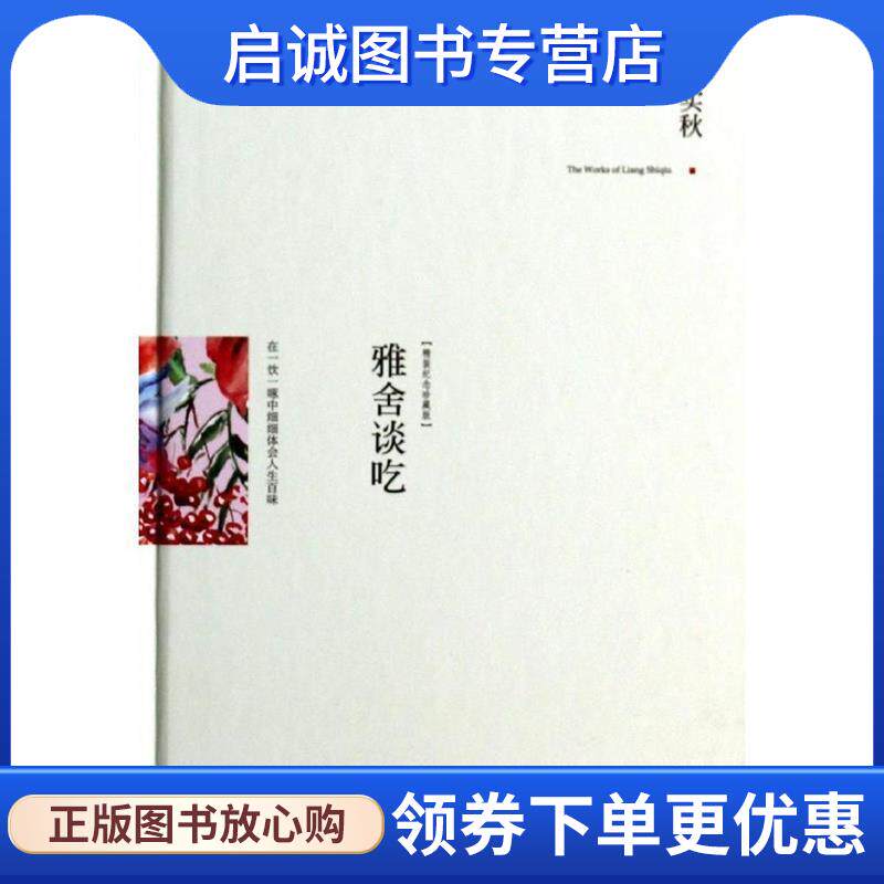 正版现货直发含章文库·雅舍全集:雅舍谈吃 梁实秋 9787214121011 江苏人民出版社