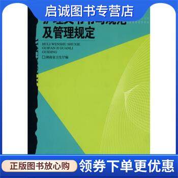 正版现货直发护理文书书写规范及管理规定 湖南省卫生厅 编 9787535739056 湖南科学技术出版社