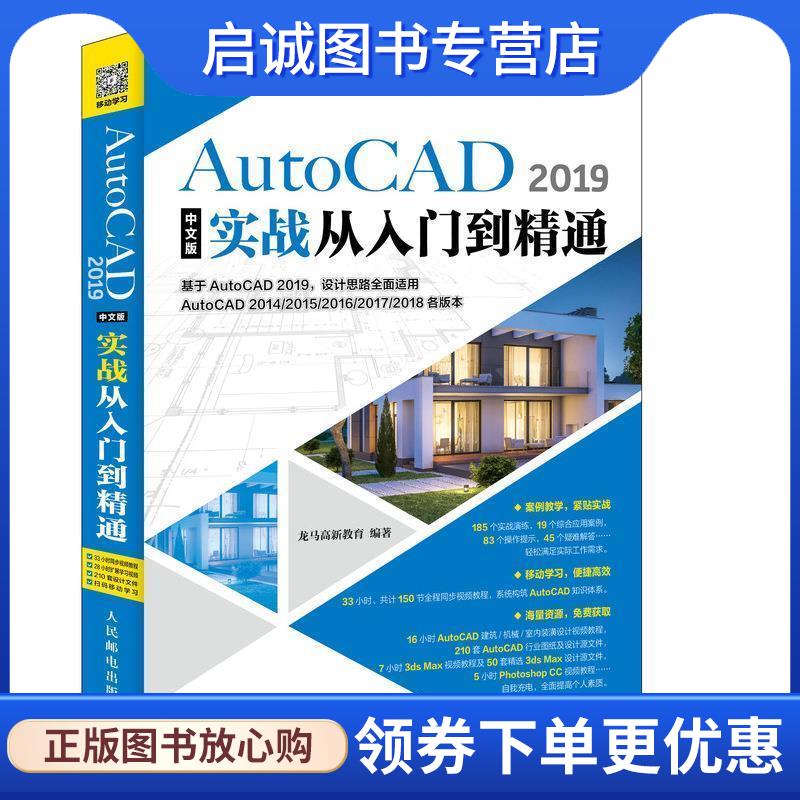 正版现货直发AutoCAD 2019中文版实战从入门到精通 龙马高新教育 9787115496348 人民邮电出版社