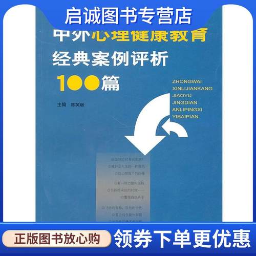 正版现货直发中外心理健康教育经典案例评析100篇 陈英敏 主编 9787209054546 山东人民出版社
