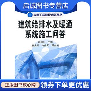 正版现货直发建筑给排水及暖通系统施工问答 陈朝东　主编 9787122003805 化学工业出版社