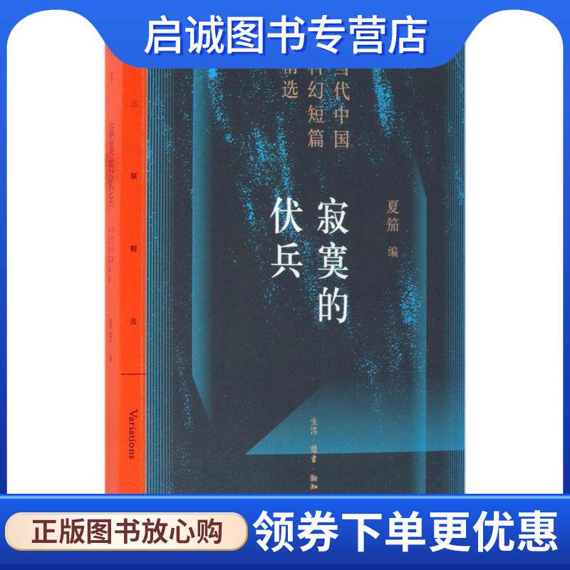 正版现货直发寂寞的伏兵 夏笳 9787108061430 生活·读书·新知三联书店