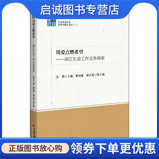 正版现货直发用爱点燃希望—湛江社会工作实务探索 张勇 9787513670593 中国经济出版社