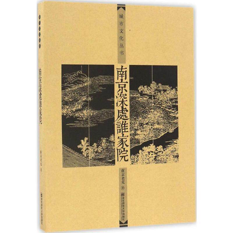 南京深处谁家院 南京老克 著 旅游 社科 南京师范大学出版社,书籍/杂志/报纸,现代/当代文学,淘宝优惠券,粉丝福利购,淘宝优惠卷