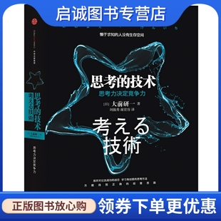 大前研一 技術 思考 社9787508652313 謝育容 中信出版 劉錦秀 正版