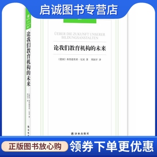 正版现货直发 论我们教育机构的未来,(德)尼采,周国平 译,译林出版社9787544725101