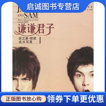 正版现货直发谦谦君子:薛之谦君君成长写真,薛之谦,君君,上海人民出版社9787208064577