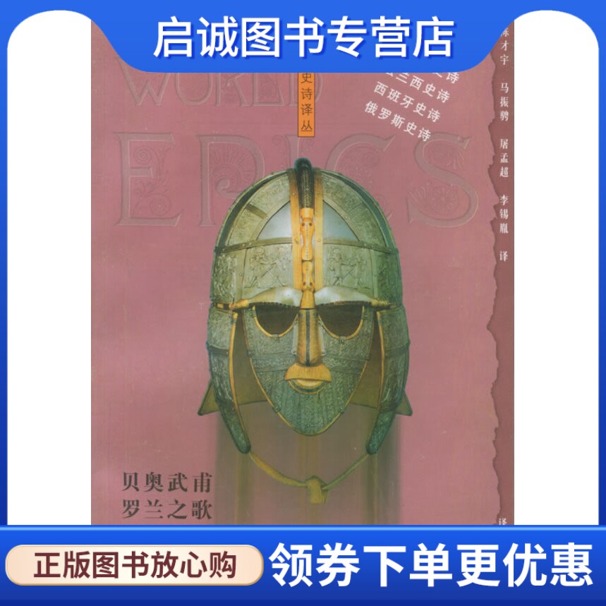 正版现货直发贝奥武甫罗兰之歌熙德之歌伊戈尔出征记,佚名 ,陈才宇  ,译林出版社9787805679310