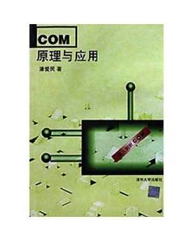 正版COM原理与应用 潘爱民 著 9787302022688 清华大学出版社