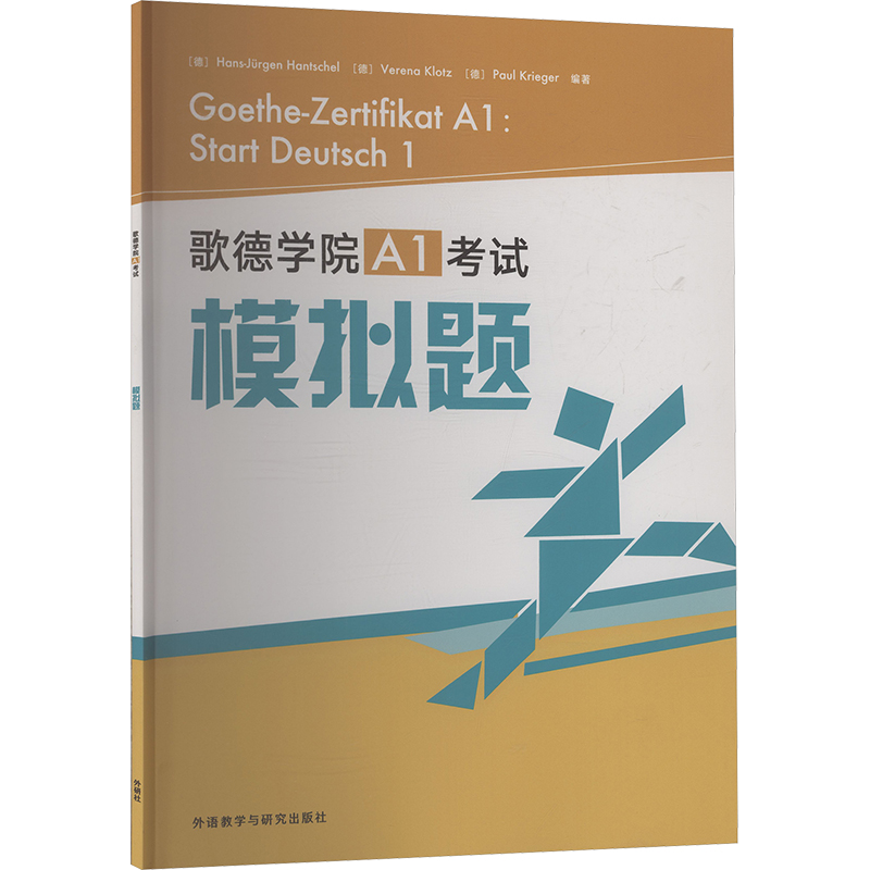 歌德学院A1考试模拟题:外语-其他外语考试文教外语教学与研究出版社 歌德学院A1考试模拟题:外语-其他外语考试文教外语教学与研究出版社