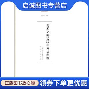 正版现货直发美术史的实践和方法问题 (奥)奥托·帕希特(Otto Pacht) 著,薛墨 译 9787100131605 商务印书馆