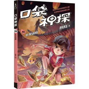 口袋神探 14 长安谜局 凯叔 儿童文学 少儿 山东画报出版社