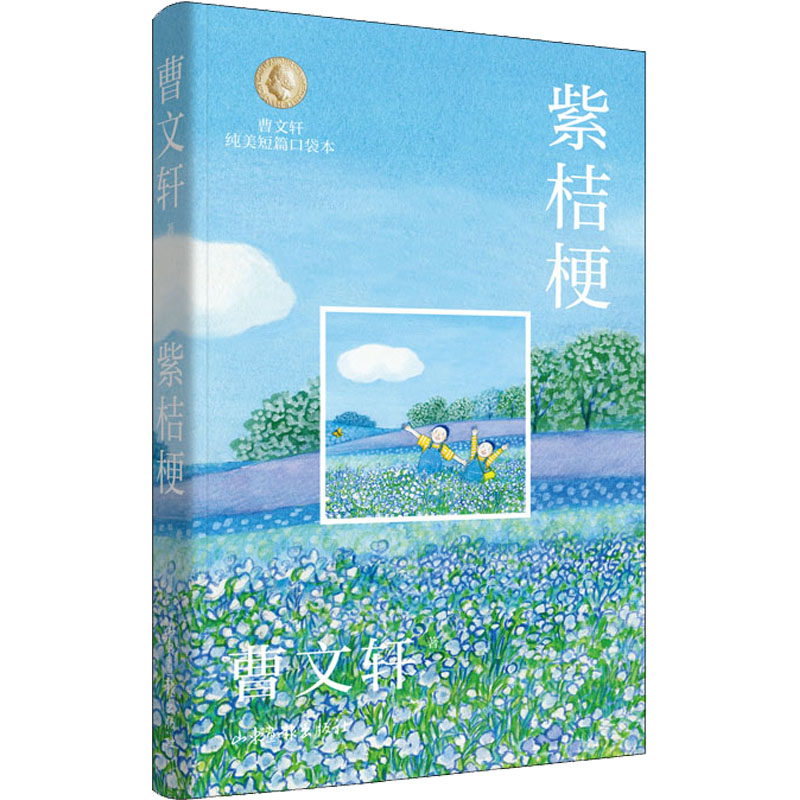 紫桔梗曹文轩儿童文学少儿山东画报出版社